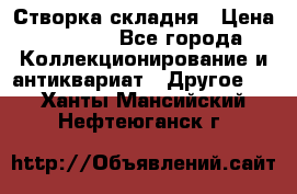 Створка складня › Цена ­ 1 000 - Все города Коллекционирование и антиквариат » Другое   . Ханты-Мансийский,Нефтеюганск г.